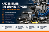Профессиональный пневмоинструмент под ваши задачи за 30 минут